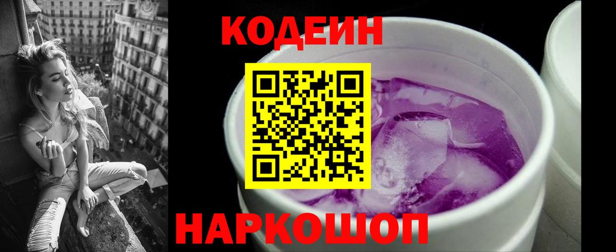 Воркута  Кодеиновый сироп Lean Purple Drank  Вход с VPN  Кодеин Purple Drank 